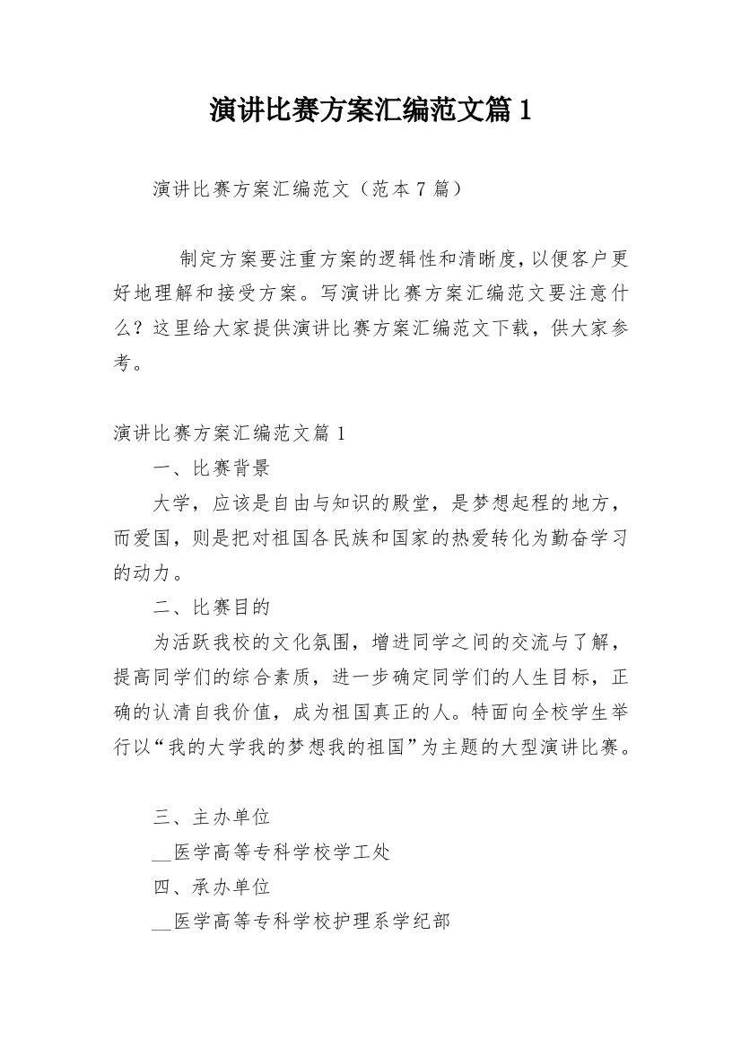 演讲比赛方案汇编范文篇1