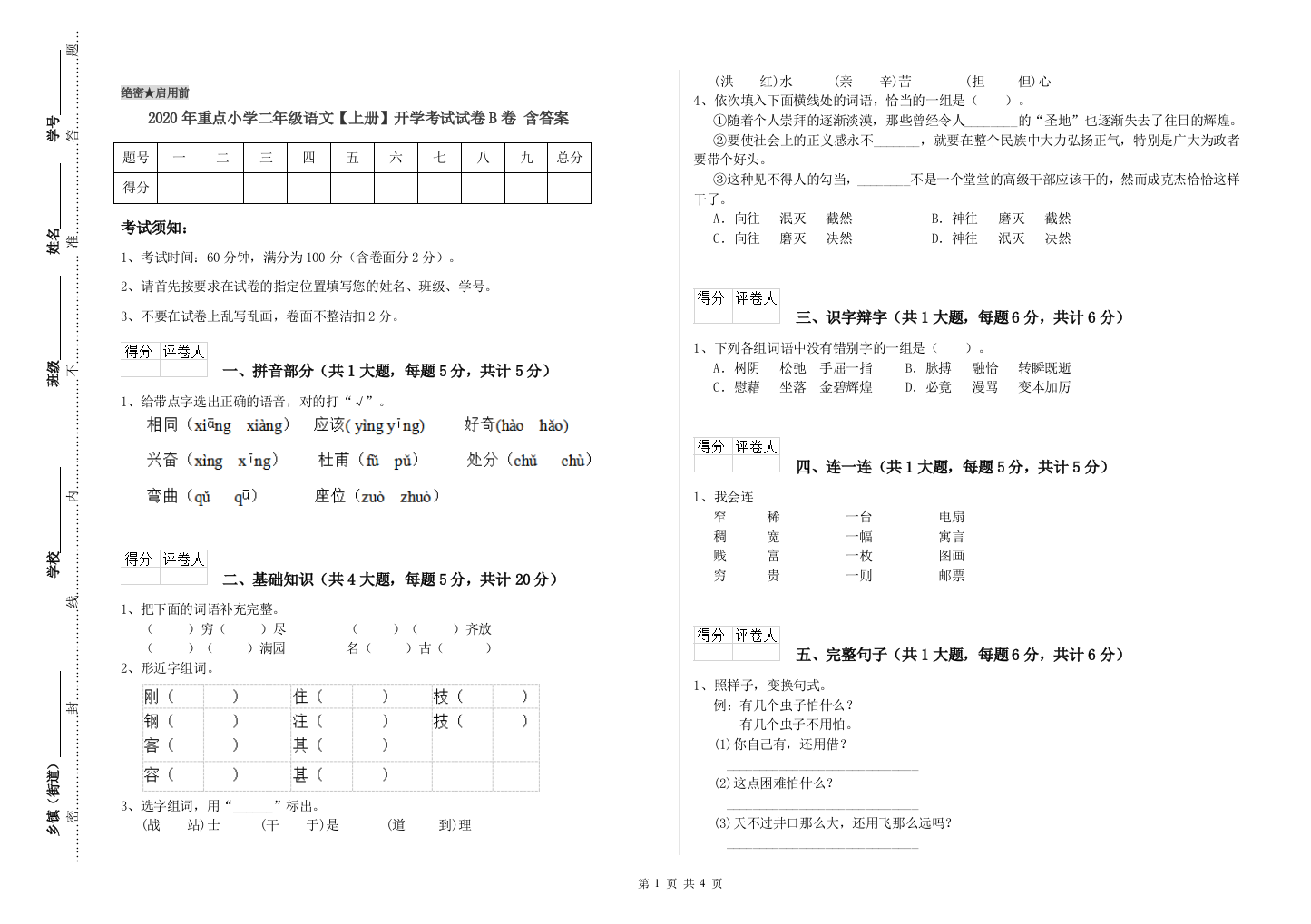 2020年重点小学二年级语文【上册】开学考试试卷B卷-含答案