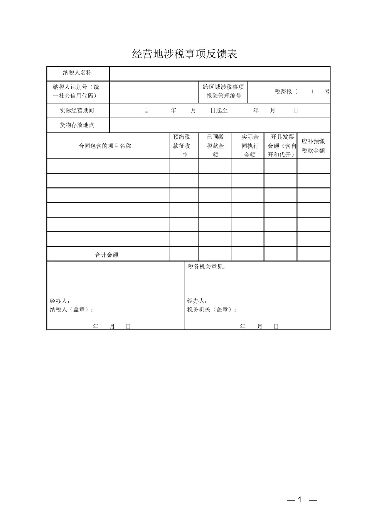 经营地涉税事项反馈表-模板