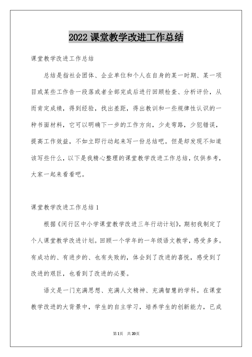 2022课堂教学改进工作总结