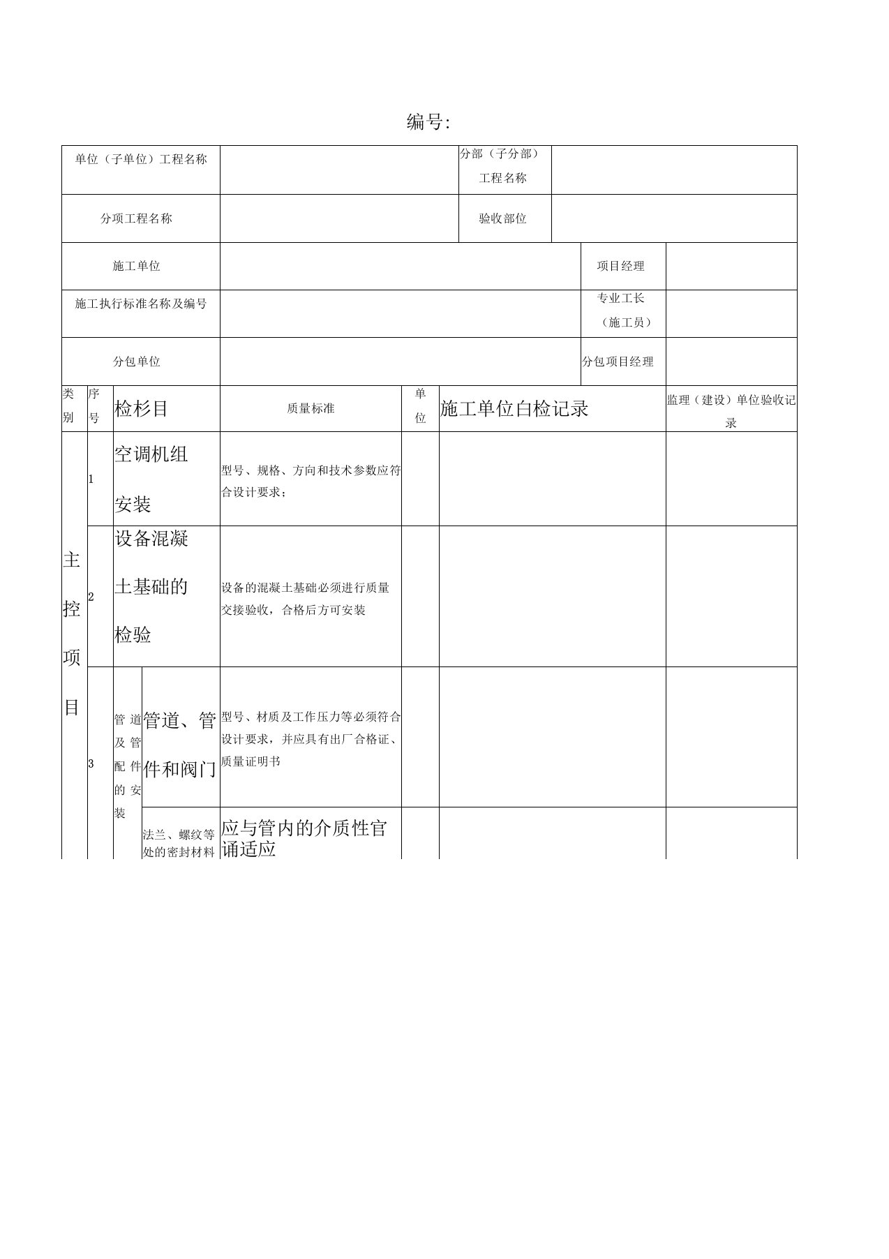 表格空调设备安装检验批质量验收记录