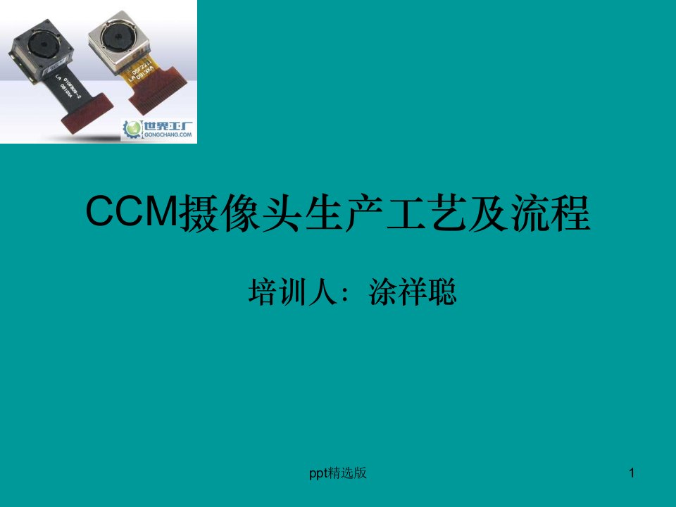 CCM摄像头生产工艺和流程图ppt课件