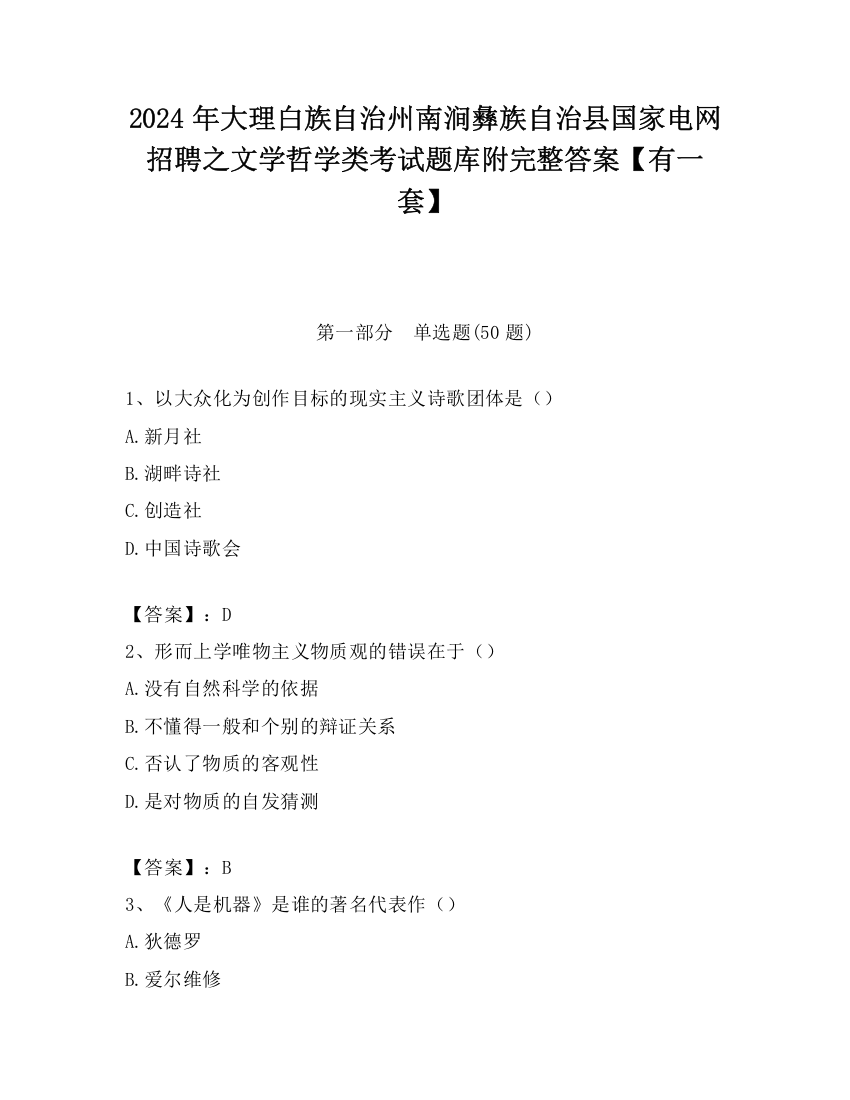 2024年大理白族自治州南涧彝族自治县国家电网招聘之文学哲学类考试题库附完整答案【有一套】