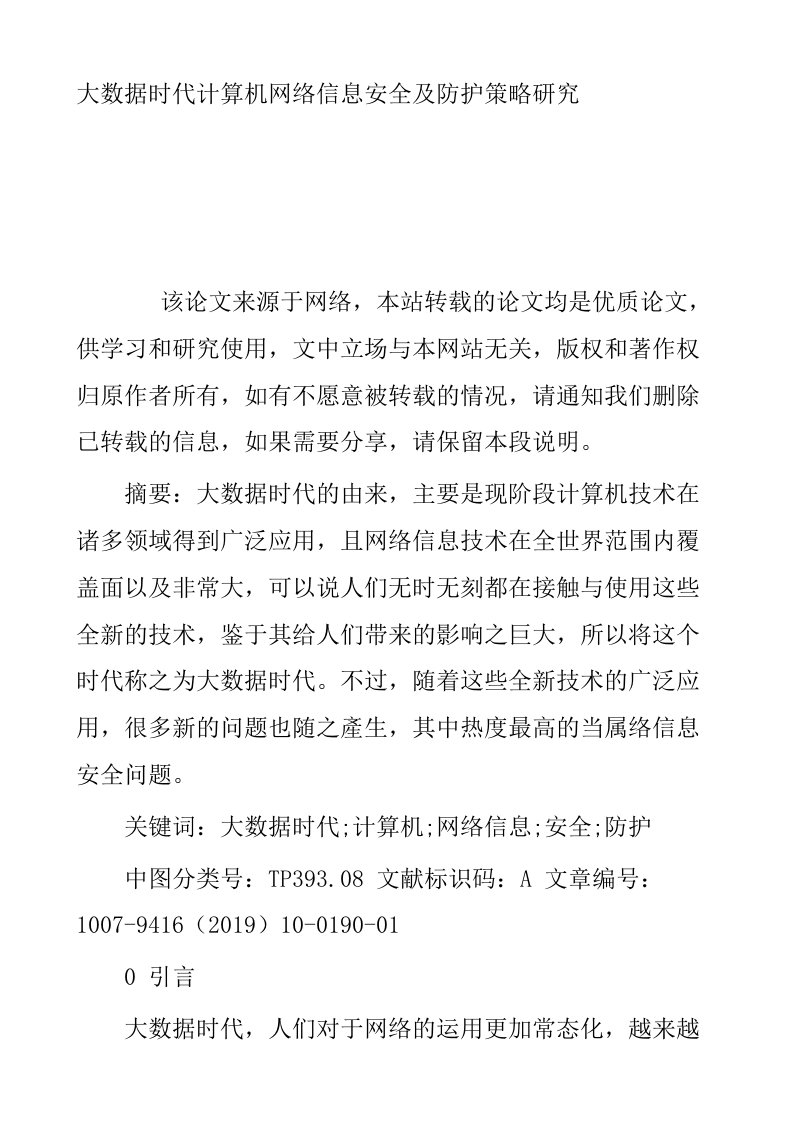 大数据时代计算机网络信息安全及防护策略研究