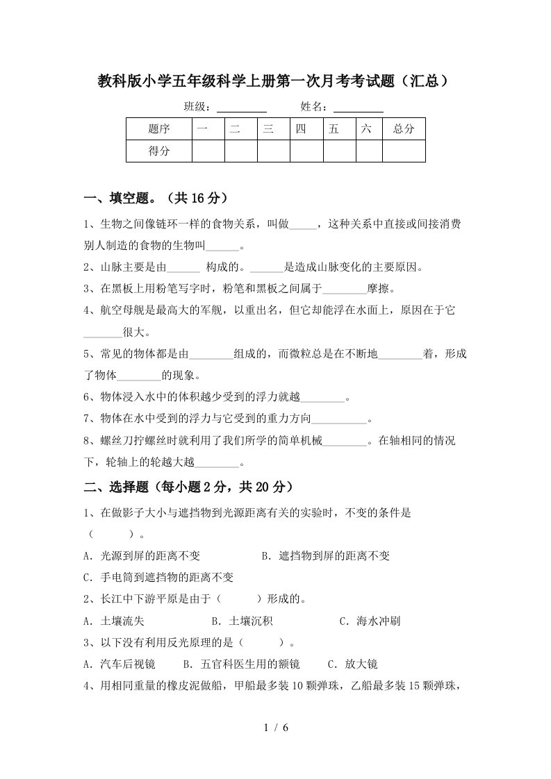 教科版小学五年级科学上册第一次月考考试题汇总