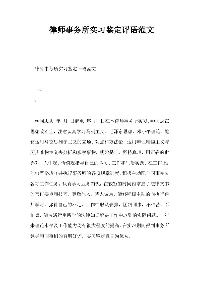 律师事务所实习鉴定评语范文