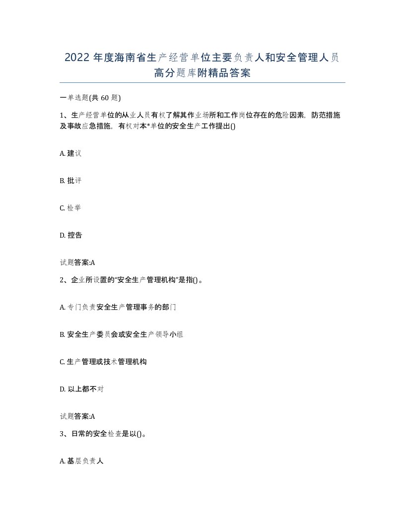 2022年度海南省生产经营单位主要负责人和安全管理人员高分题库附答案