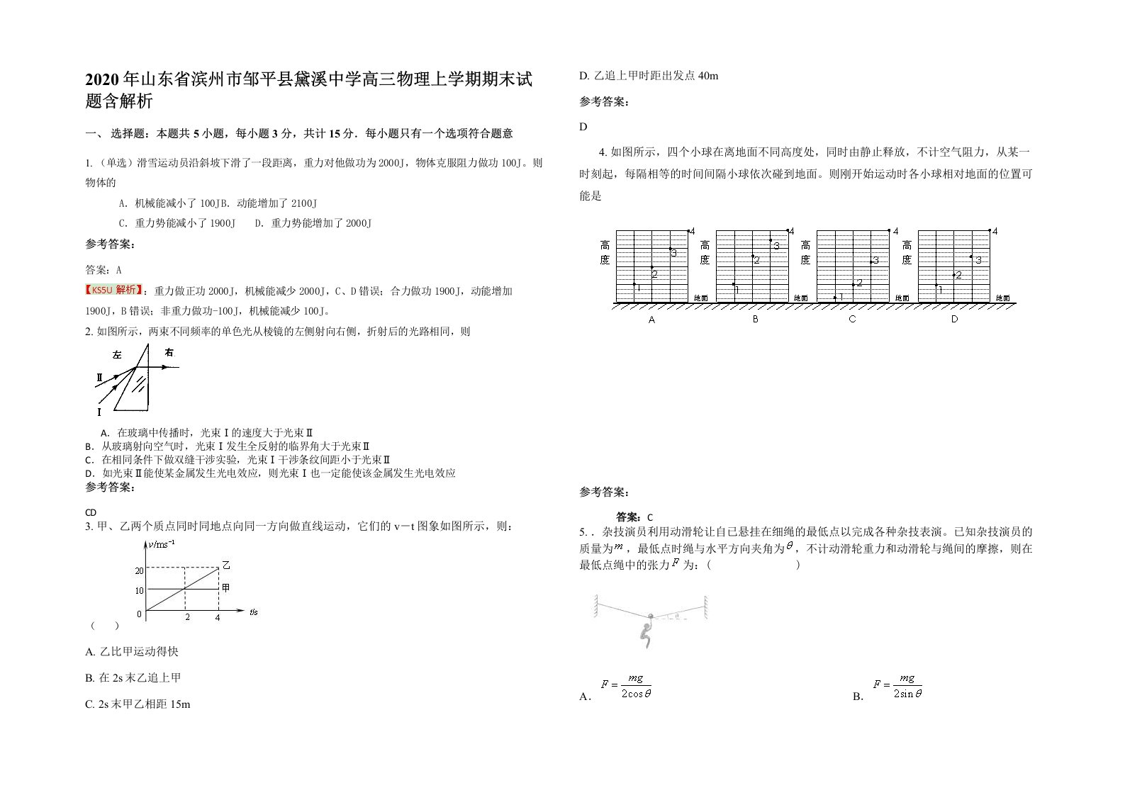 2020年山东省滨州市邹平县黛溪中学高三物理上学期期末试题含解析