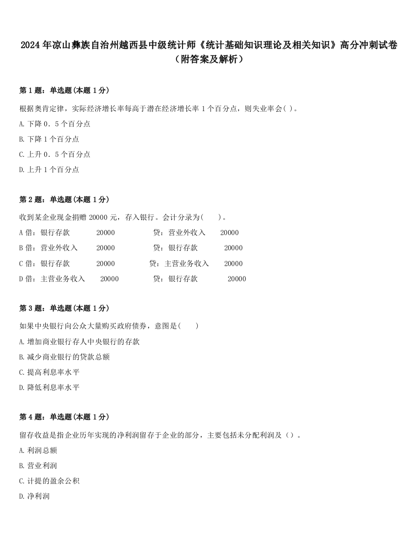 2024年凉山彝族自治州越西县中级统计师《统计基础知识理论及相关知识》高分冲刺试卷（附答案及解析）