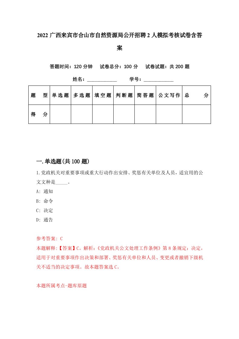 2022广西来宾市合山市自然资源局公开招聘2人模拟考核试卷含答案4