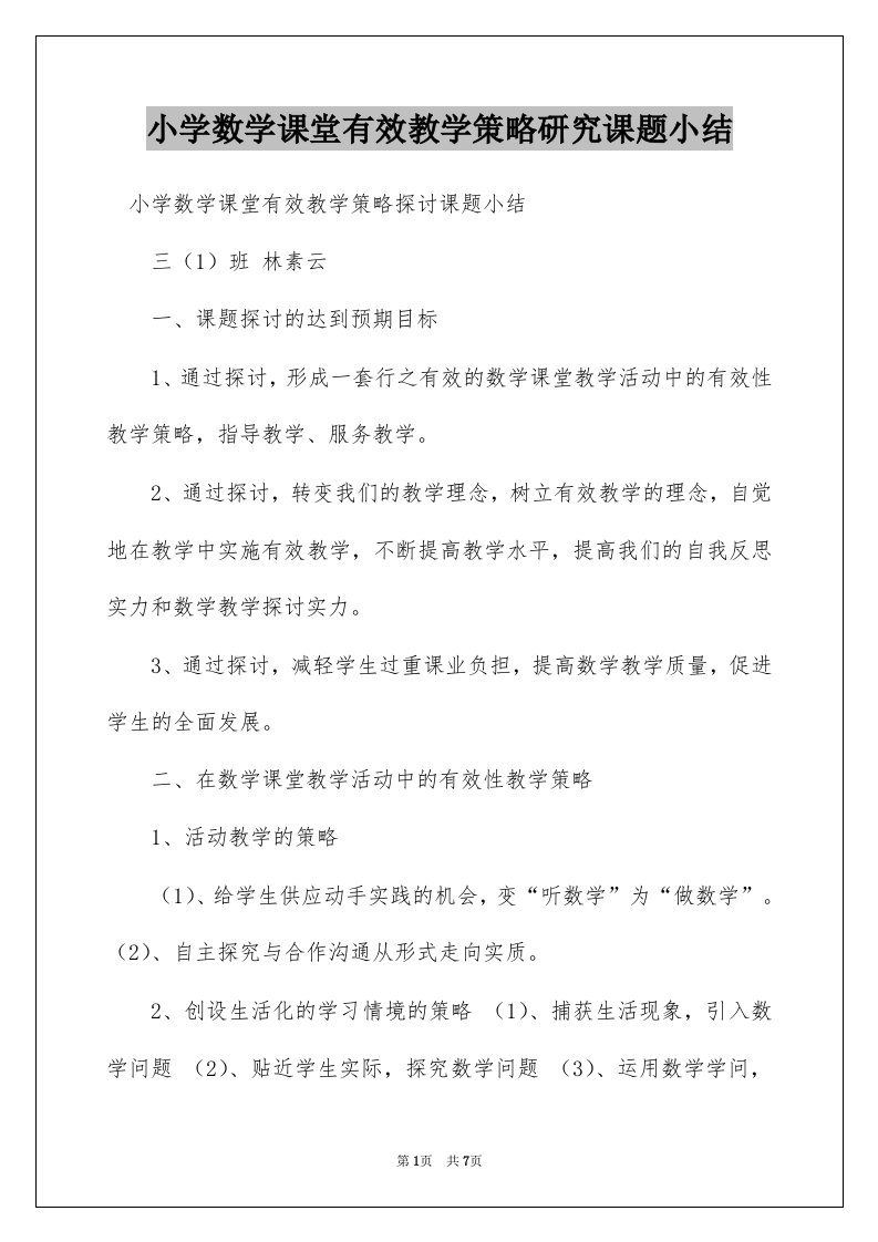 小学数学课堂有效教学策略研究课题小结