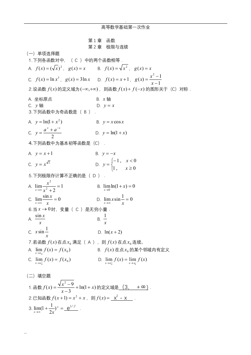 高等数学基础形成性考核册与答案