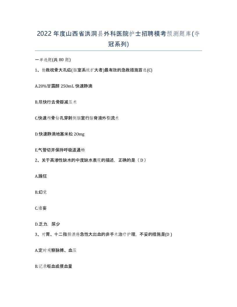 2022年度山西省洪洞县外科医院护士招聘模考预测题库夺冠系列