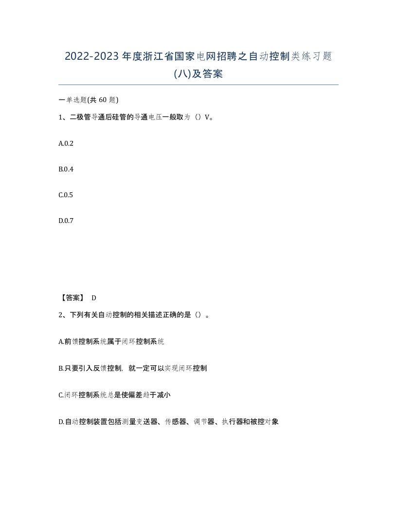 2022-2023年度浙江省国家电网招聘之自动控制类练习题八及答案