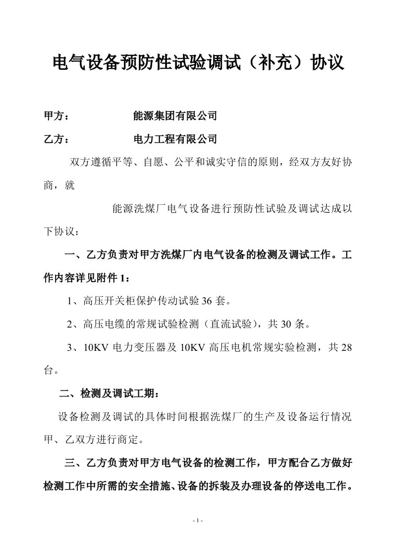 洗煤厂电气设备预防性试验调试协议