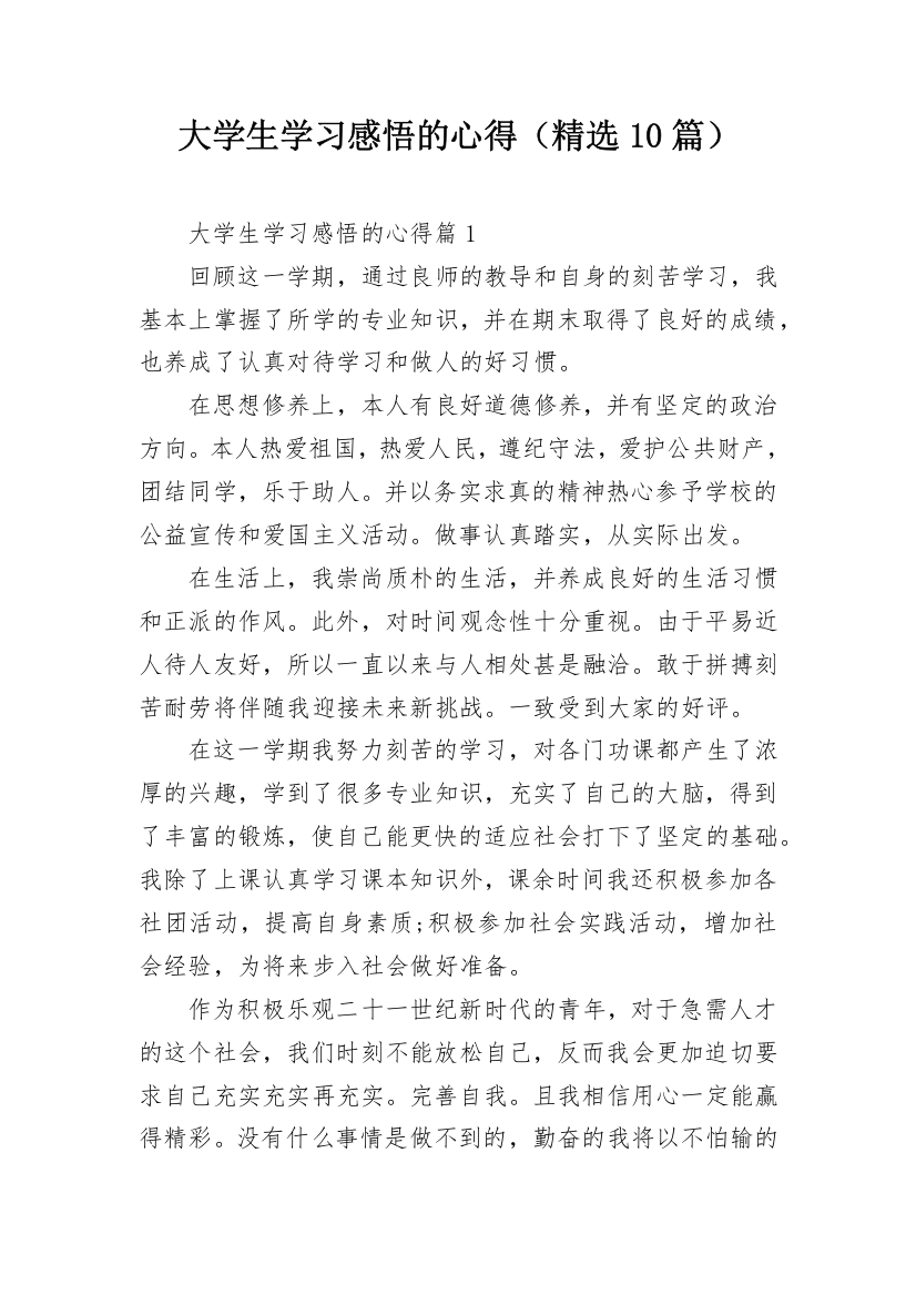 大学生学习感悟的心得（精选10篇）