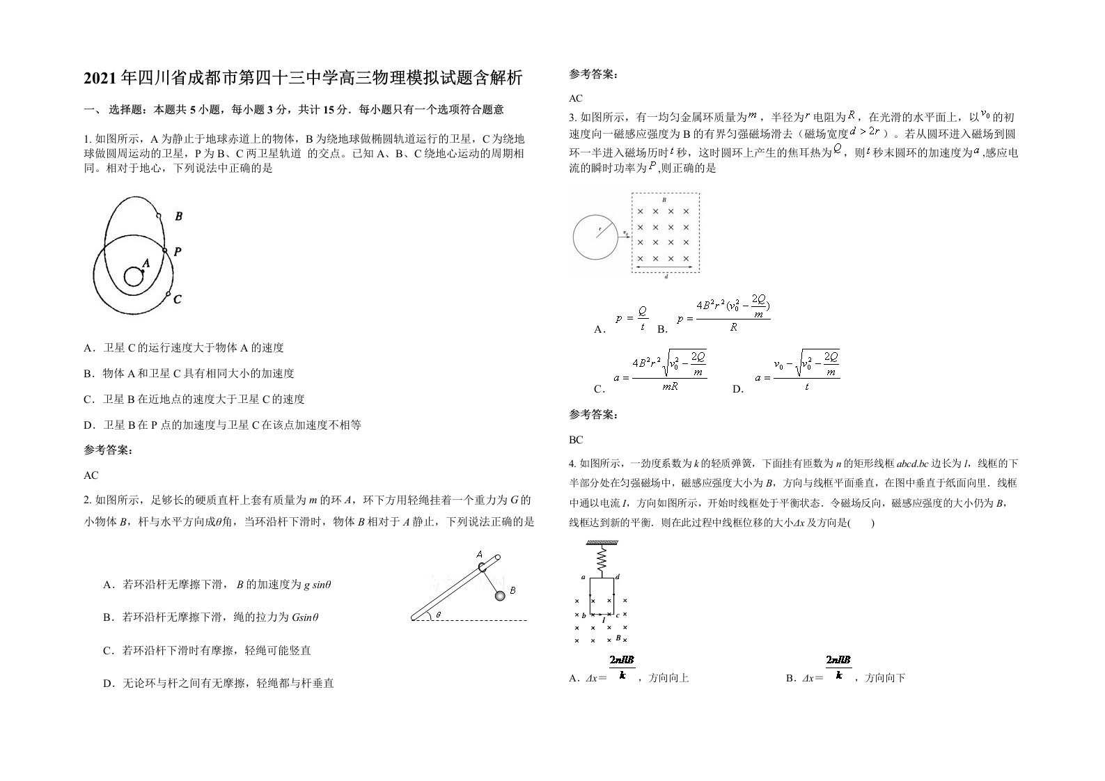 2021年四川省成都市第四十三中学高三物理模拟试题含解析