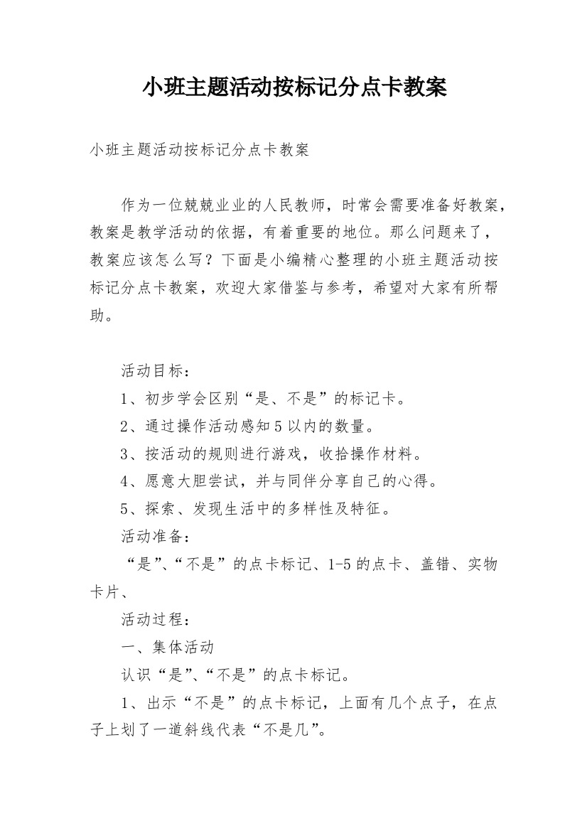 小班主题活动按标记分点卡教案