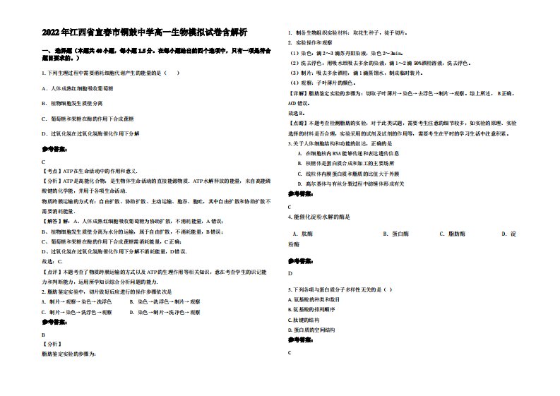 2022年江西省宜春市铜鼓中学高一生物模拟试卷含解析