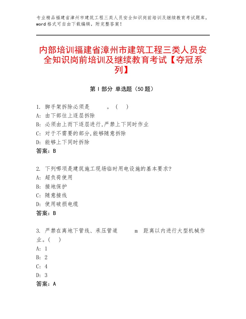 内部培训福建省漳州市建筑工程三类人员安全知识岗前培训及继续教育考试【夺冠系列】