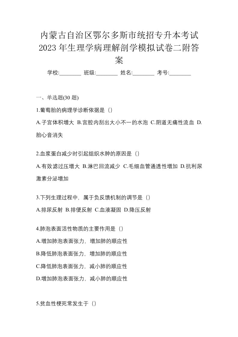 内蒙古自治区鄂尔多斯市统招专升本考试2023年生理学病理解剖学模拟试卷二附答案