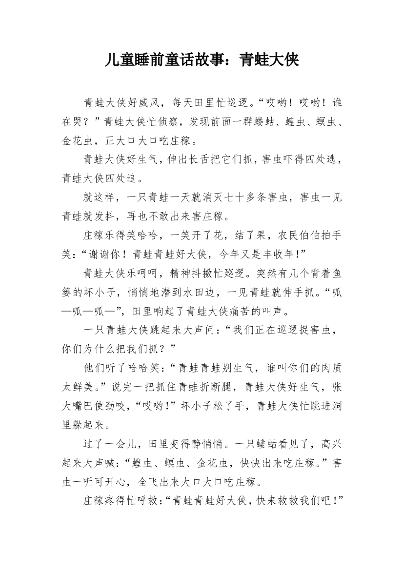 儿童睡前童话故事：青蛙大侠