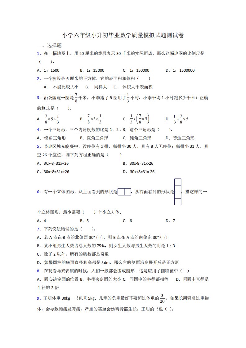 小学六年级小升初毕业数学质量模拟试题测试卷