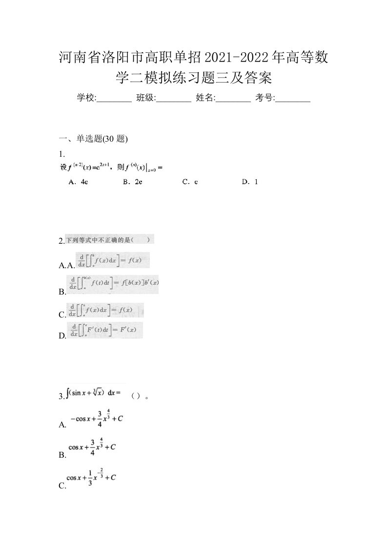 河南省洛阳市高职单招2021-2022年高等数学二模拟练习题三及答案