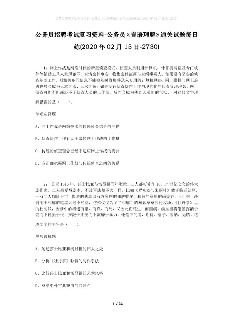 公务员招聘考试复习资料-公务员言语理解通关试题每日练2020年02月15日-2730