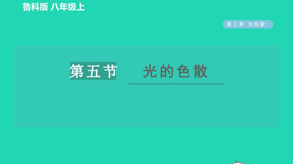 2021秋八年级物理上册第三章光现象3.5光的色散习题课件鲁科版五四制