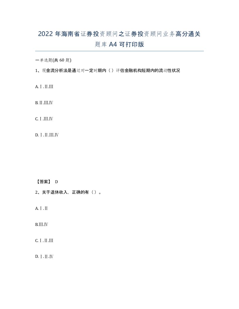 2022年海南省证券投资顾问之证券投资顾问业务高分通关题库A4可打印版