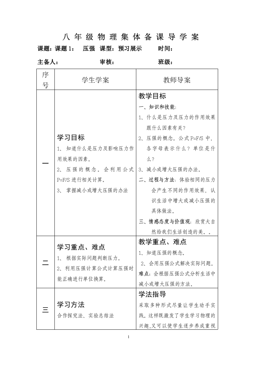 压强集体备课导学案