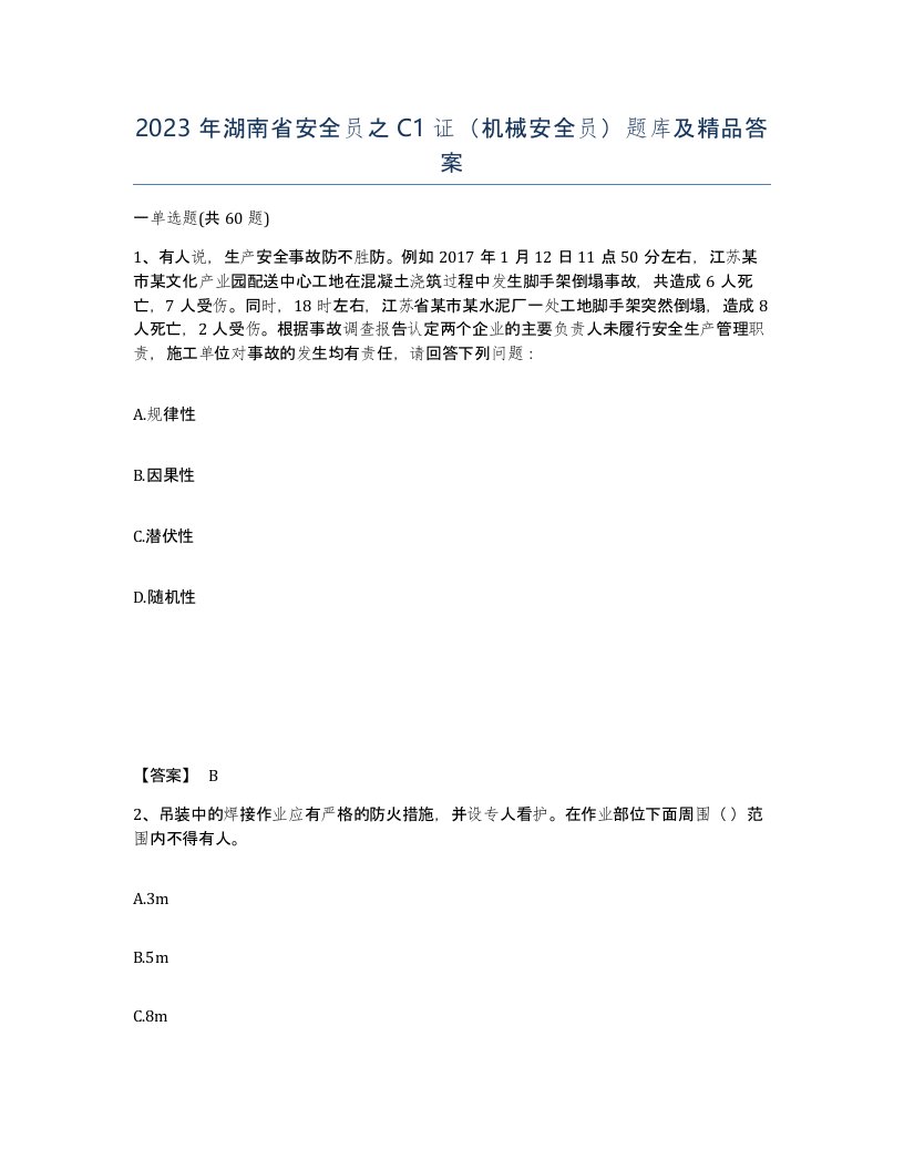 2023年湖南省安全员之C1证机械安全员题库及答案