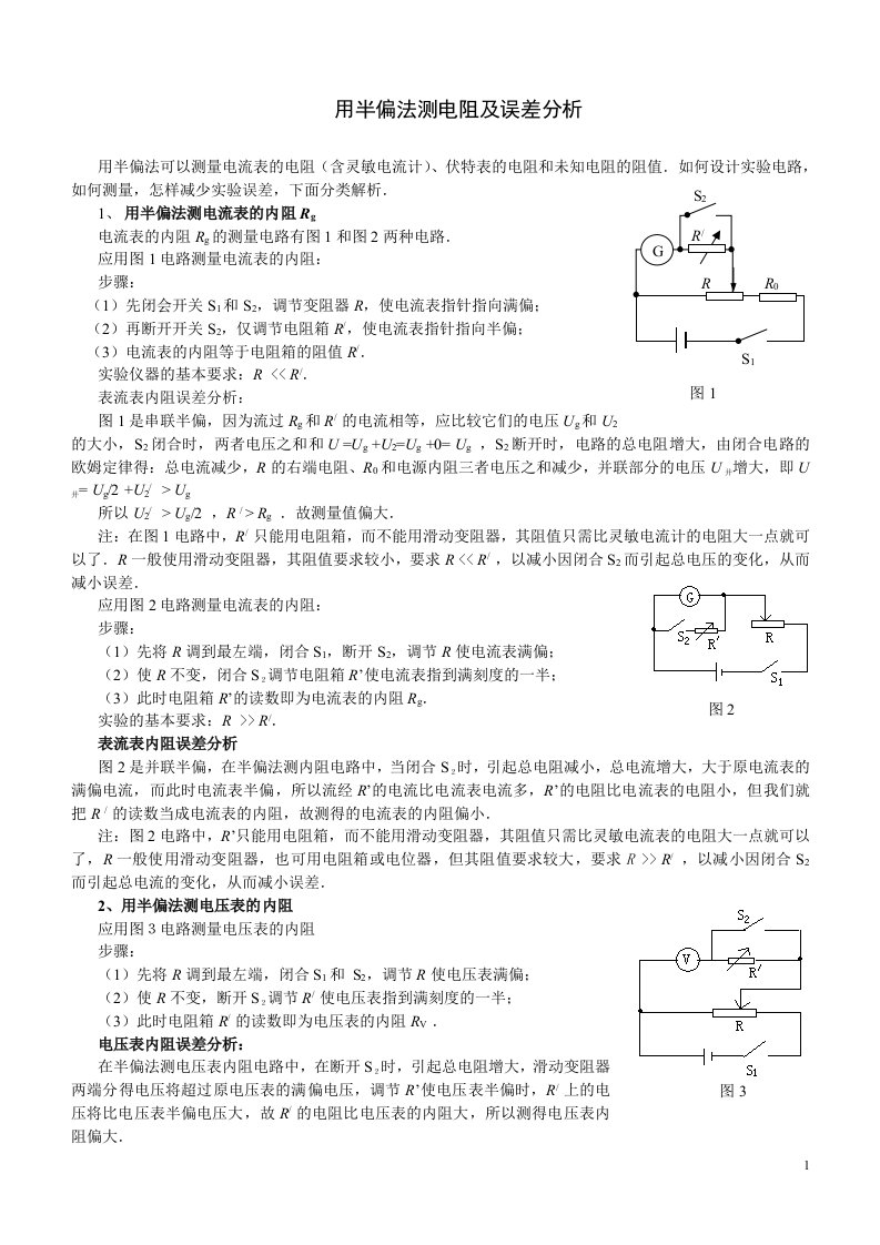 用半偏法测电阻及误差分析总结高中物理