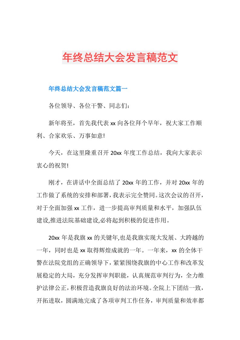 年终总结大会发言稿范文