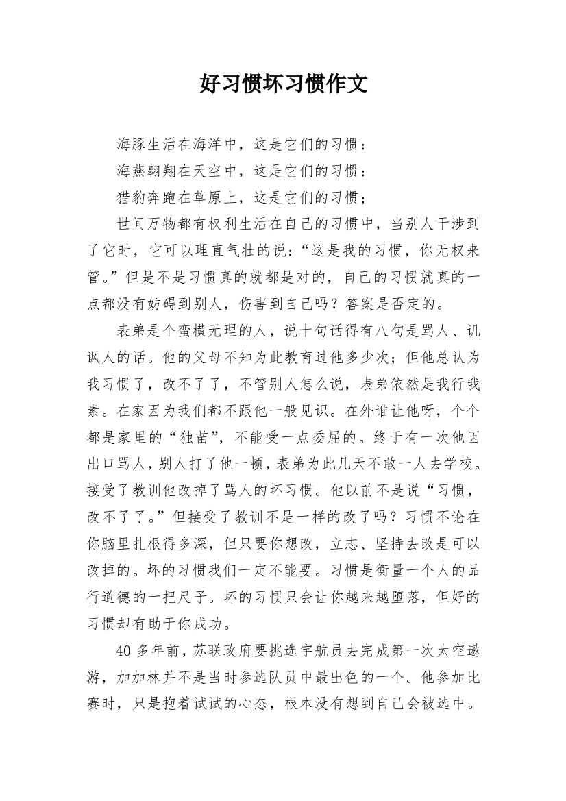 好习惯坏习惯作文