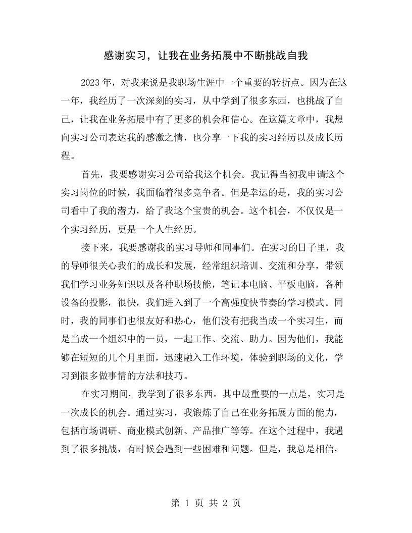 感谢实习，让我在业务拓展中不断挑战自我