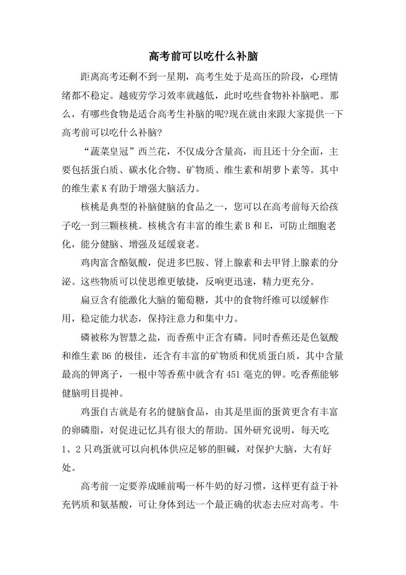 高考前可以吃什么补脑