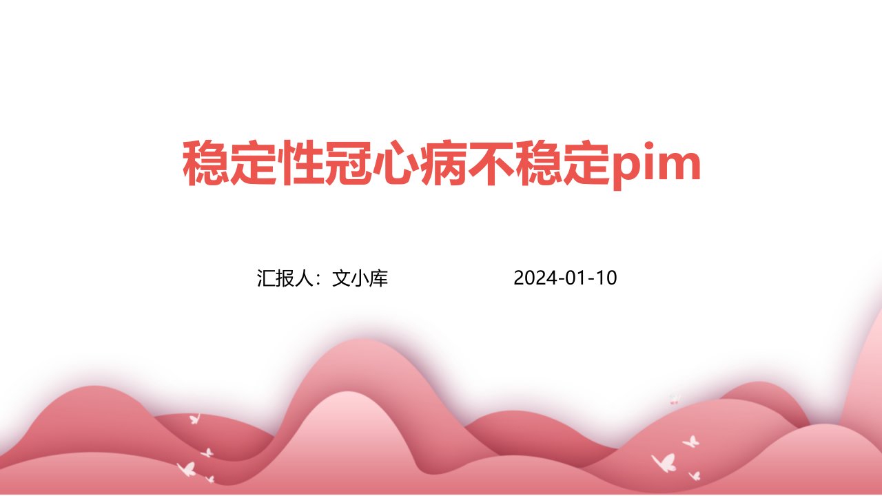 稳定性冠心病不稳定PIM