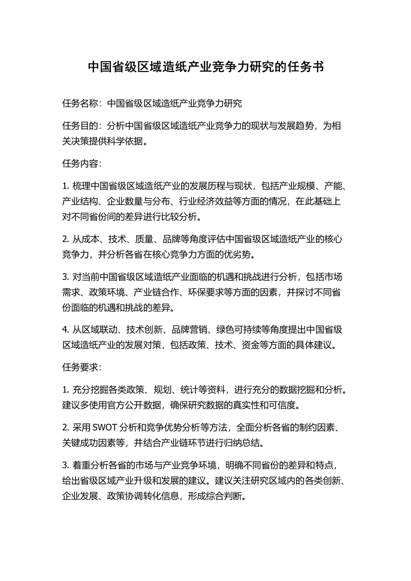 中国省级区域造纸产业竞争力研究的任务书