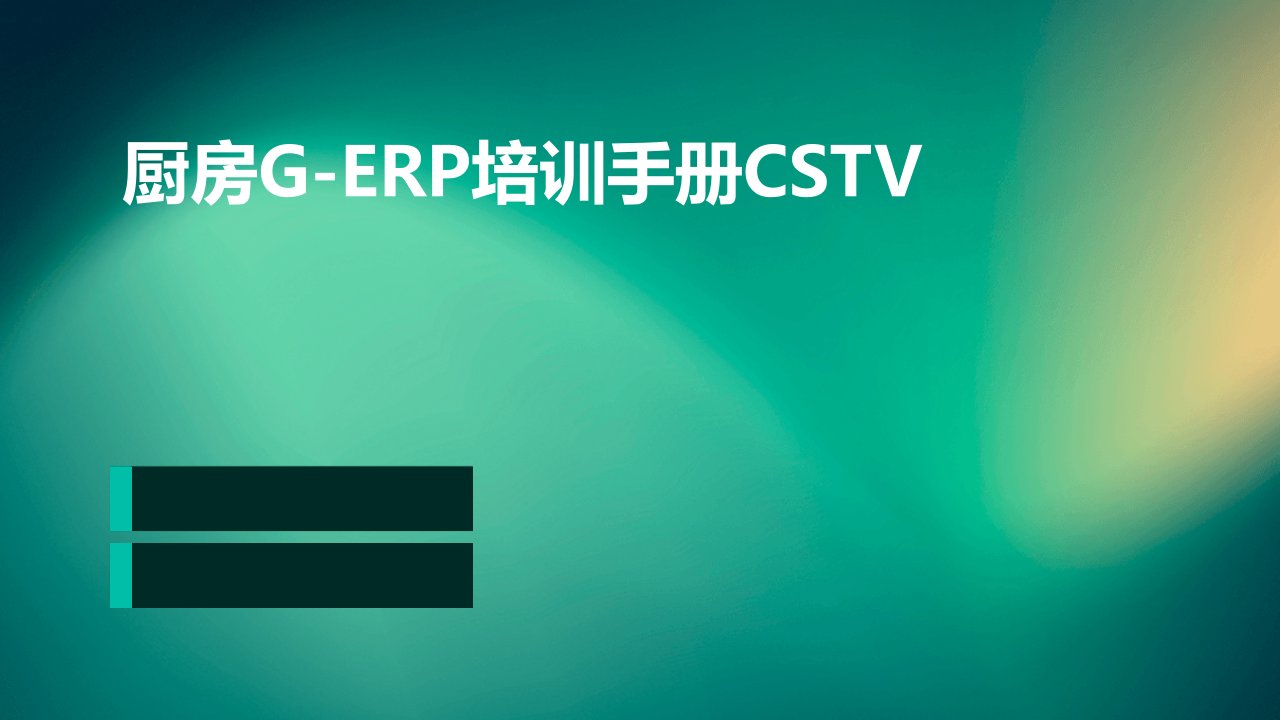 厨房G-ERP培训手册CSTV