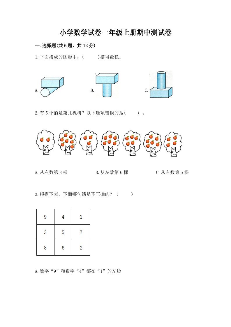 小学数学试卷一年级上册期中测试卷含完整答案【夺冠系列】