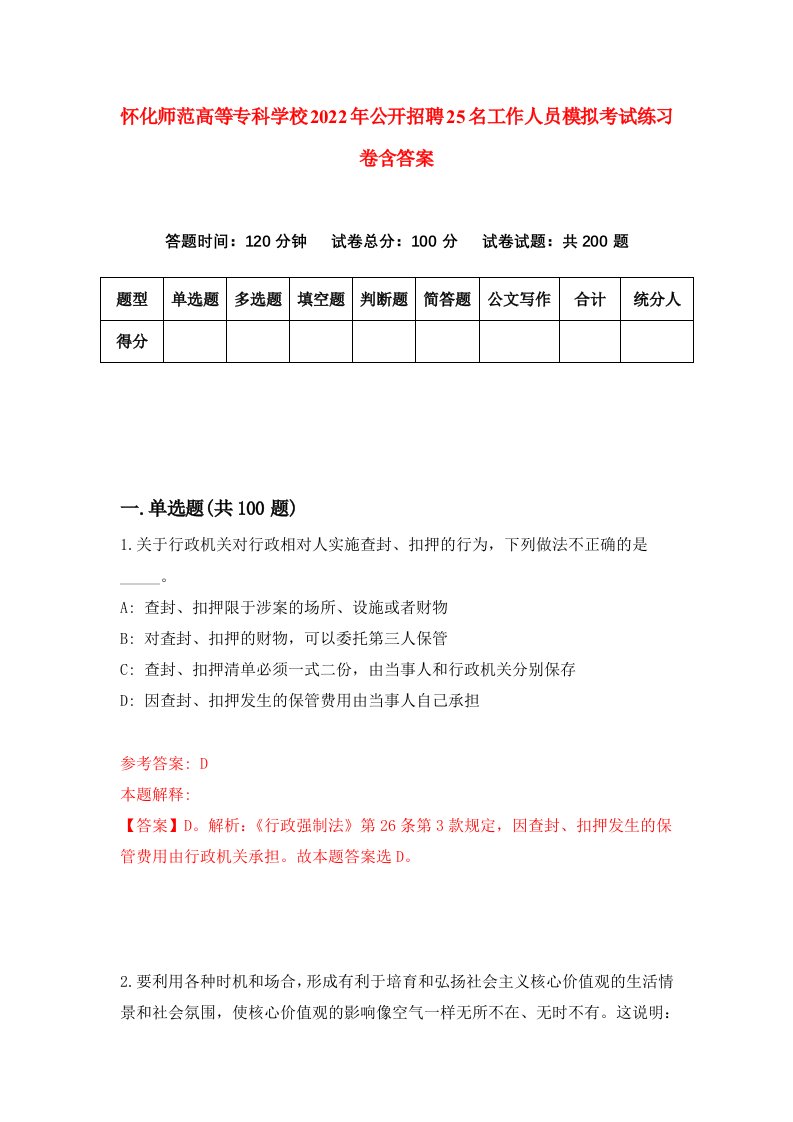 怀化师范高等专科学校2022年公开招聘25名工作人员模拟考试练习卷含答案第7版