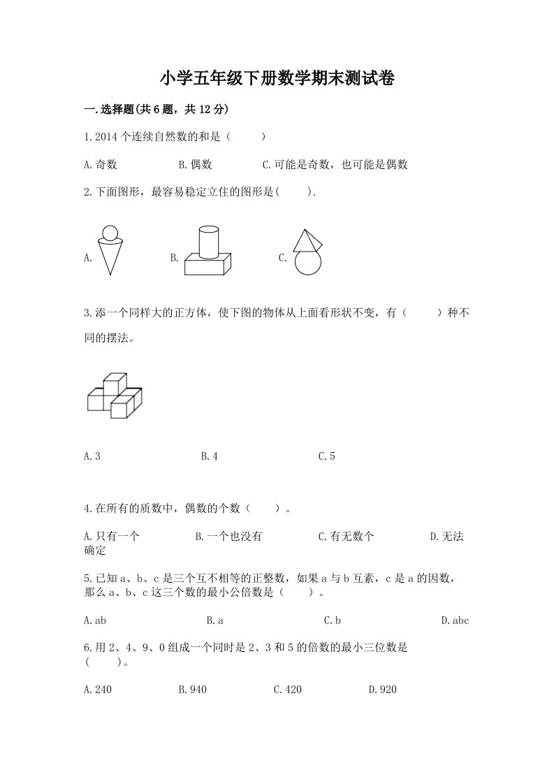 小学五年级下册数学期末测试卷及答案【夺冠系列】