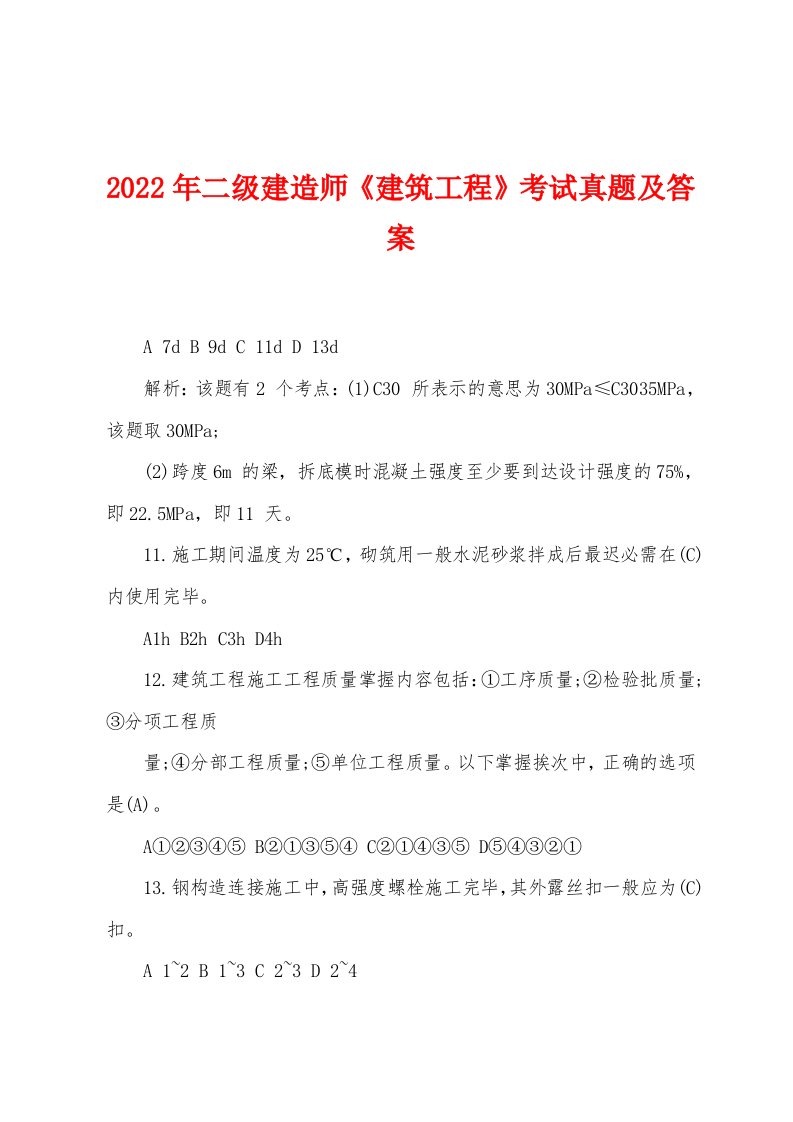 2022年二级建造师《建筑工程》考试真题及答案