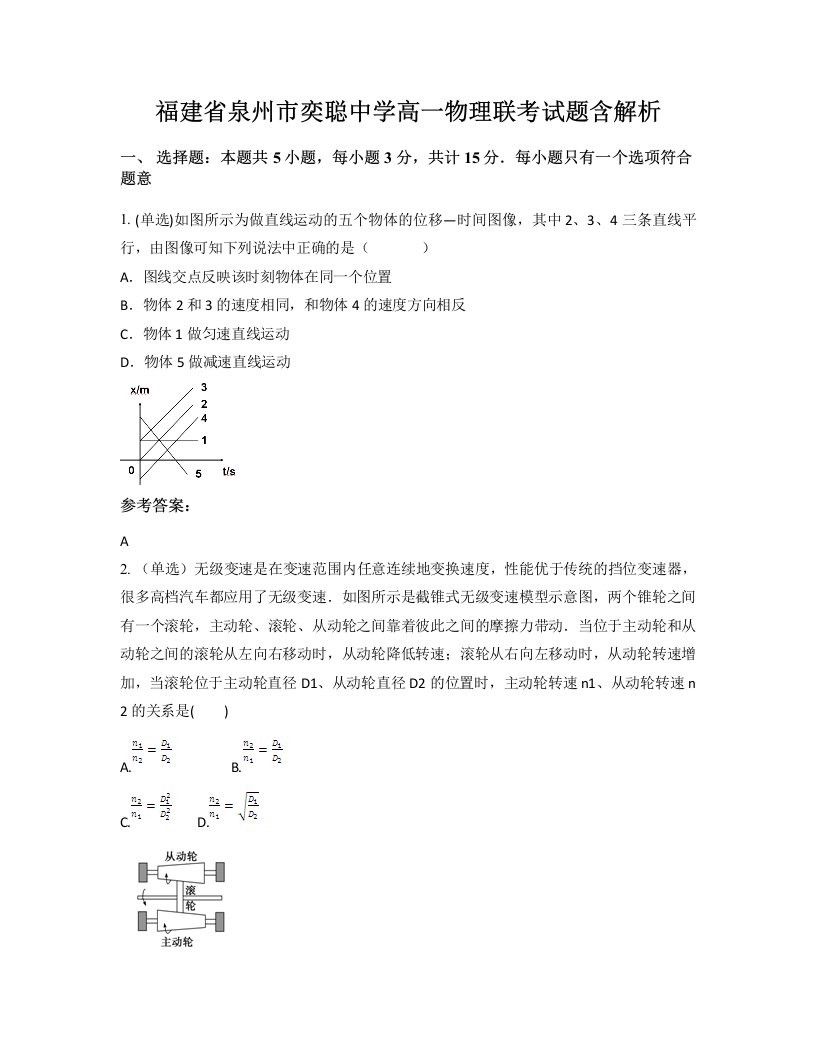 福建省泉州市奕聪中学高一物理联考试题含解析