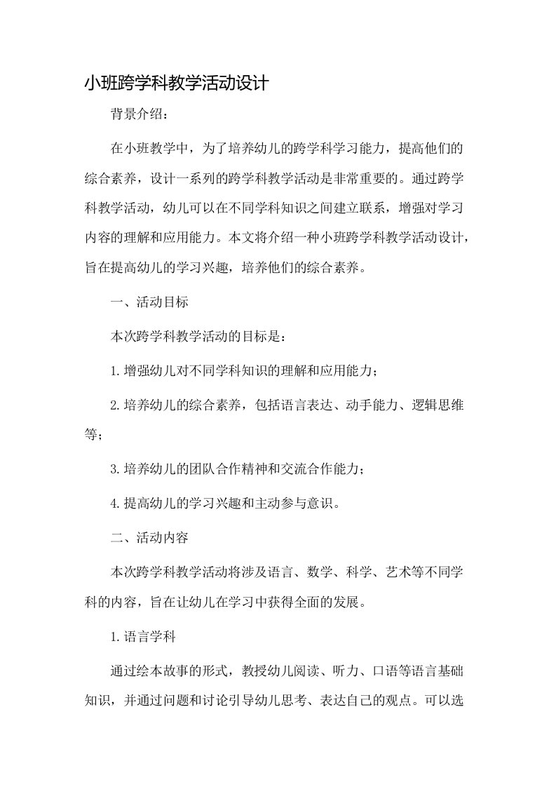 小班跨学科教学活动设计