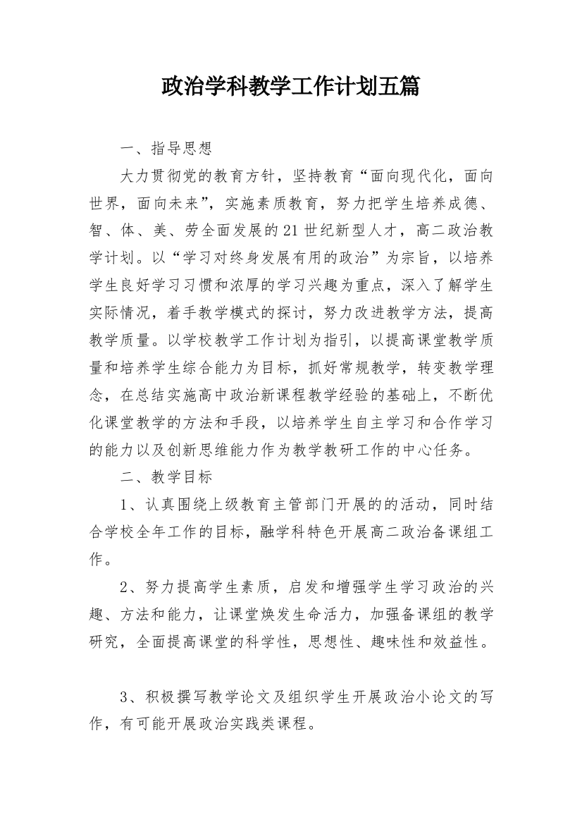 政治学科教学工作计划五篇