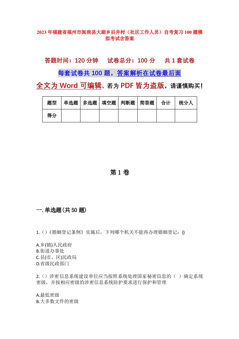 2023年福建省福州市闽侯县大湖乡后井村社区工作人员自考复习100题模拟考试含答案