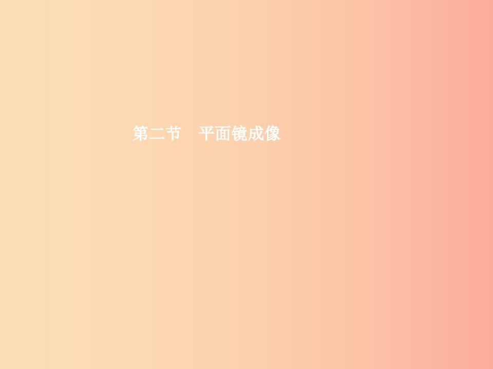 八年级物理全册4.2平面镜成像习题课件新版沪科版